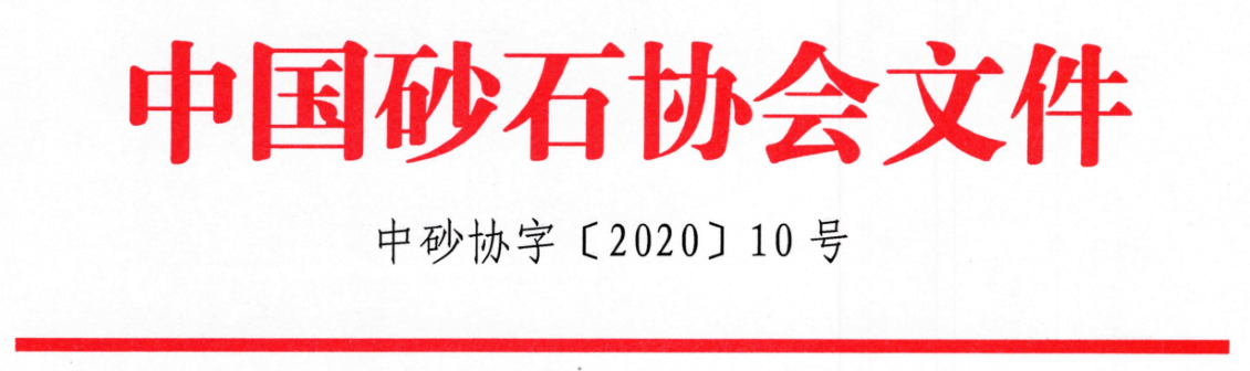 關于召開“第七屆全國砂石骨料行業(yè)科技大會”的通知